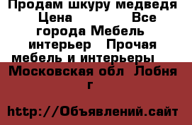 Продам шкуру медведя › Цена ­ 35 000 - Все города Мебель, интерьер » Прочая мебель и интерьеры   . Московская обл.,Лобня г.